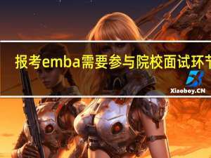 报考emba需要参与院校面试环节吗