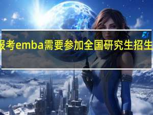 报考emba需要参加全国研究生招生统考吗