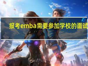 报考emba需要参加学校的面试吗