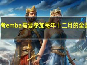 报考emba需要参加每年十二月的全国统考吗