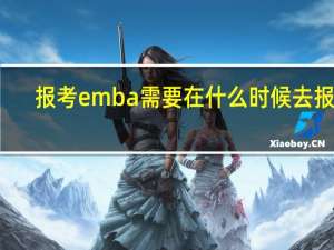 报考emba需要在什么时候去报名