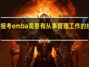 报考emba需要有从事管理工作的经历吗