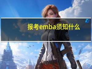 报考emba须知什么
