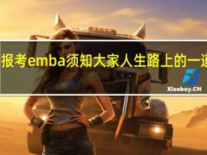 报考emba须知大家人生路上的一道彩虹