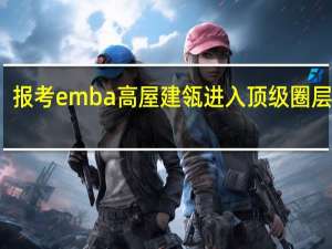 报考emba高屋建瓴进入顶级圈层平台