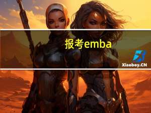 报考emba