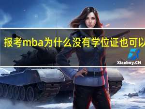 报考mba为什么没有学位证也可以报名