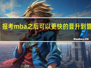 报考mba之后可以更快的晋升到管理层