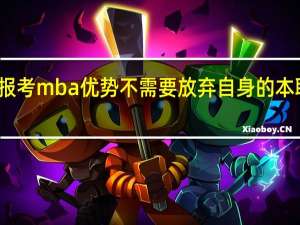 报考mba优势不需要放弃自身的本职工作