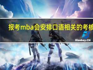 报考mba会安排口语相关的考核吗
