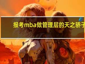 报考mba做管理层的天之骄子
