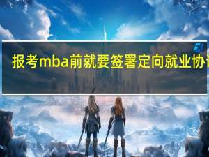 报考mba前就要签署定向就业协议吗