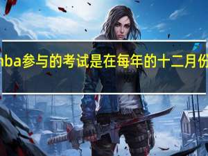 报考mba参与的考试是在每年的十二月份左右进行吗