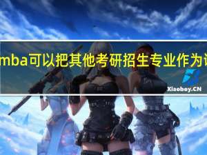 报考mba可以把其他考研招生专业作为调剂目标吗