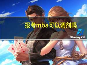 报考mba可以调剂吗
