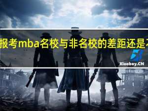 报考mba名校与非名校的差距还是不小的