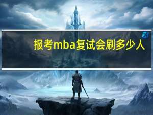 报考mba复试会刷多少人