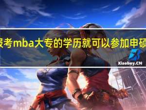 报考mba大专的学历就可以参加申硕考试吗