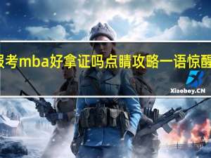报考mba好拿证吗点睛攻略一语惊醒梦中人
