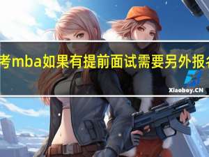 报考mba如果有提前面试需要另外报名参加吗