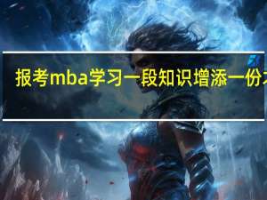 报考mba学习一段知识增添一份才能