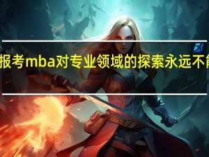 报考mba对专业领域的探索永远不能停止
