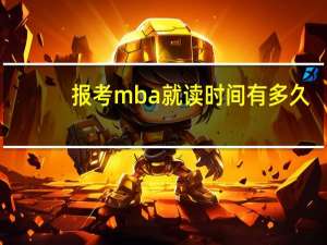 报考mba就读时间有多久