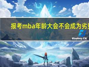 报考mba年龄大会不会成为劣势