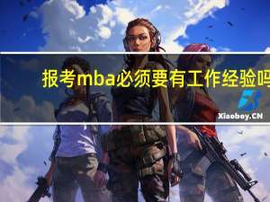 报考mba必须要有工作经验吗