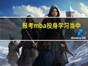 报考mba投身学习当中