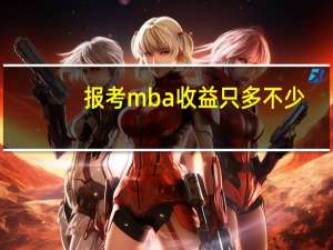 报考mba收益只多不少