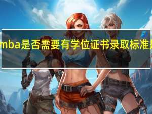报考mba是否需要有学位证书录取标准是不是很高