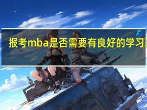 报考mba是否需要有良好的学习基础