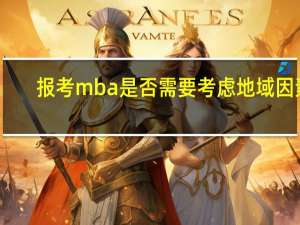 报考mba是否需要考虑地域因素