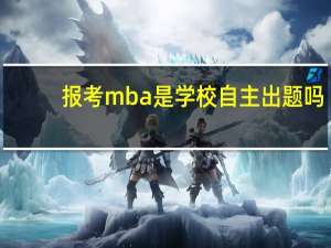 报考mba是学校自主出题吗