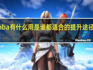报考mba有什么用是谁都适合的提升途径请紧跟潮流