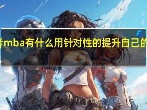 报考mba有什么用针对性的提升自己的沟通能力