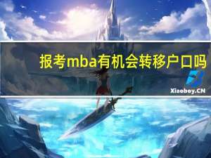 报考mba有机会转移户口吗