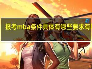 报考mba条件具体有哪些要求有哪些