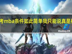 报考mba条件如此简单我只能说真是相见恨晚