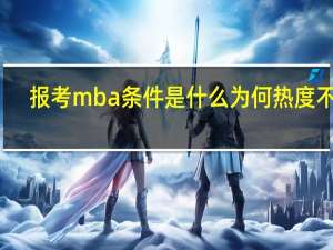 报考mba条件是什么为何热度不减