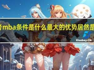 报考mba条件是什么最大的优势居然是这个户口