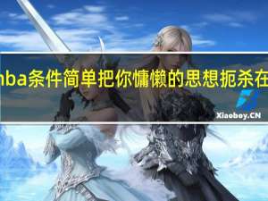 报考mba条件简单把你慵懒的思想扼杀在萌芽当中吧