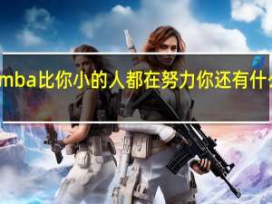 报考mba比你小的人都在努力你还有什么理由懈怠