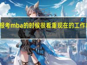 报考mba的时候很看重现在的工作单位吗