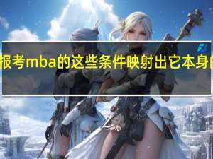 报考mba的这些条件映射出它本身的价值