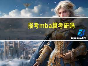报考mba算考研吗