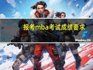 报考mba考试成绩要求
