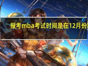 报考mba考试时间是在12月份吗