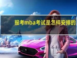 报考mba考试是怎样安排的